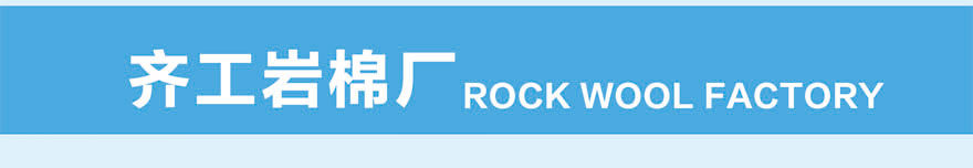 巖棉防火隔離帶